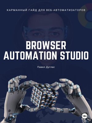 cover image of Карманный гайд для веб-автоматизаторов Browser Automation Studio